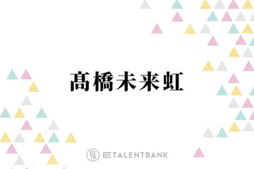 日向坂46高橋未来虹が副キャプテンに就任！佐々木久美も太鼓判を押した活動への強い“覚悟” 画像