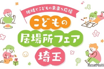 体験コーナーなど「こどもの居場所フェア埼玉」11/23 画像