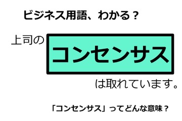 ビジネス用語「コンセンサス」ってどんな意味？ 画像