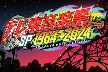 「テレ東音楽祭スペシャル」タイムテーブル発表 画像