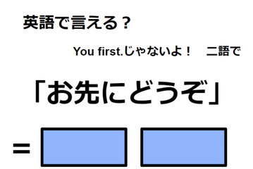 英語で「お先にどうぞ」はなんて言う？ 画像