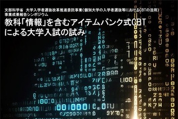 電気通信大、CBTによる大学入試シンポジウム12/7 画像