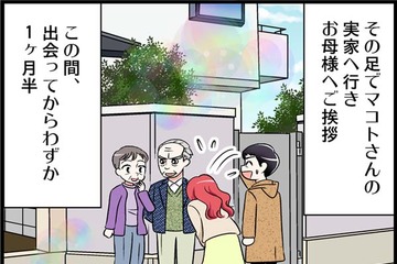 初対面の彼パパが「今から家に来なさい」って…展開早すぎない！？　実話マンガ・オトナ婚リバイバル#237 画像