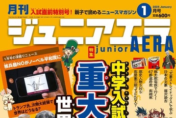 【中学受験】世界の重大ニュース特集…ジュニアエラ1月号 画像