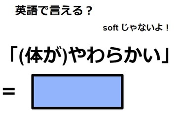 英語で「(体が)やわらかい」はなんて言う？ 画像