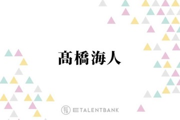 キンプリ高橋海人、“熱しやすく冷めやすい”性格を明かす「人生2回分ぐらいの趣味を今溜めてて…」 画像