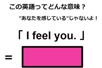 この英語ってどんな意味？「 I feel you. 」 画像