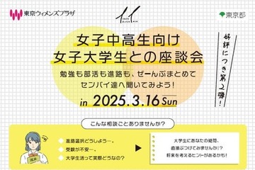 女子中高生の進路選択を支援…女子大生との座談会3/16 画像