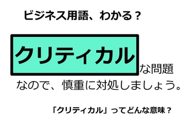 ビジネス用語「クリティカル」ってどんな意味？ 画像