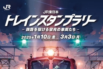 30駅制覇で豪華賞品、JR東日本スタンプラリー1-3月 画像