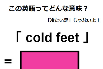 この英語ってどんな意味？「cold feet」 画像