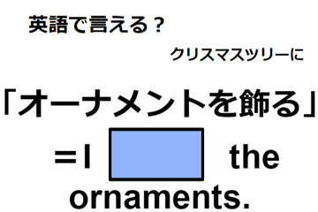 英語で「オーナメントを飾る」はなんて言う？ 画像