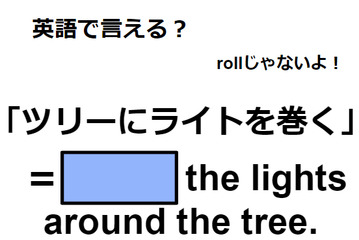 英語で「ツリーにライトを巻く」はなんて言う？ 画像