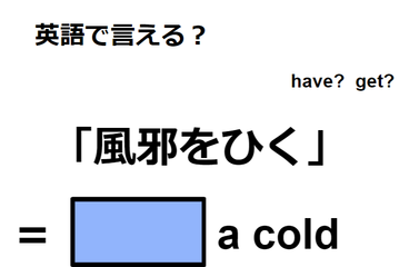 英語で「風邪をひく」はなんて言う？ 画像