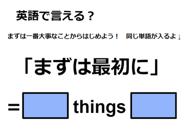 英語で「まずは最初に」はなんて言う？ 画像