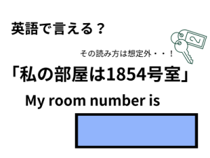 英語で「私の部屋は1854号室」はなんて言う？ 画像