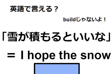 英語で「雪が積もるといいな」はなんて言う？ 画像