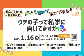 【小学校受験】明星など私立小4校子育てセミナー1/16 画像