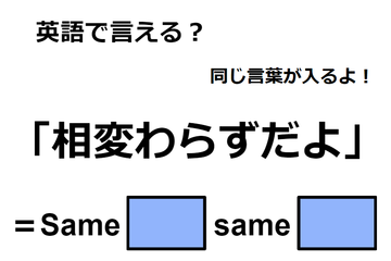 英語で「相変わらずだよ」はなんて言う？ 画像