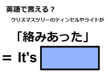 英語で「絡みあった」はなんて言う？ 画像