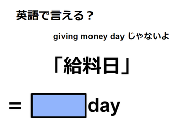 英語で「給料日」はなんて言う？ 画像