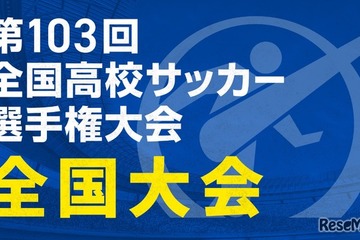 全国高校サッカー選手権の全国大会、TVerで全試合無料配信 画像