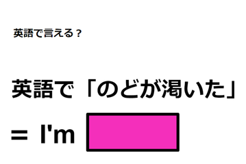 英語で「のどが渇いた」はなんて言う？ 画像