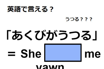 英語で「あくびがうつる」はなんて言う？ 画像