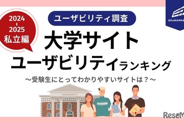 中央大学が1位…関東私立大学Webサイト評価 画像