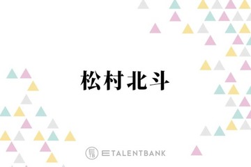 SixTONES松村北斗、デビュー5周年を迎える来年の目標明かす「出たい番組があって…」 画像