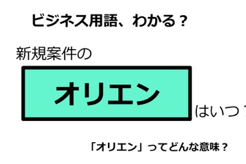 ビジネス用語「オリエン」ってどんな意味？ 画像