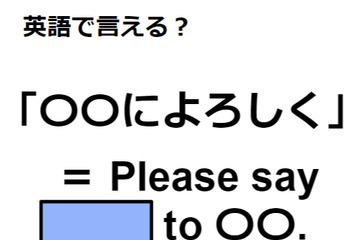 英語で「〇〇によろしく」はなんて言う？ 画像