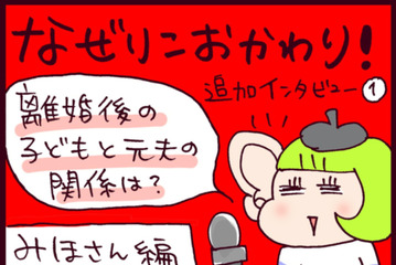 モラハラ不倫夫と離婚して10年。娘が元夫に会うのを嫌がるようになった理由は？現在の恋のお相手は…【なぜりこ#52／みほの場合】 画像