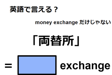 英語で「両替所」はなんて言う？ 画像
