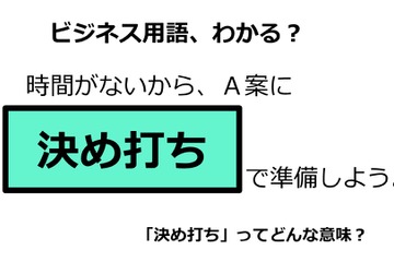 ビジネス用語「決め打ち」ってどんな意味？ 画像