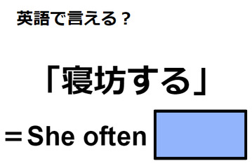 英語で「寝坊する」はなんて言う？ 画像