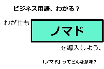 ビジネス用語「ノマド」ってどんな意味？ 画像