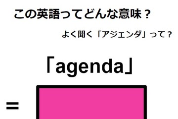 この英語ってどんな意味？「agenda」 画像