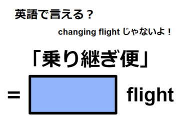 英語で「乗り継ぎ便」はなんて言う？ 画像