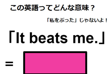 この英語ってどんな意味？「It beats me. 」 画像