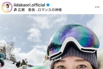 飯田圭織、子供とゲレンデでパシャリ！スキー旅行での親子SHOT公開「ママと5回も連続で滑りましたよ」 画像