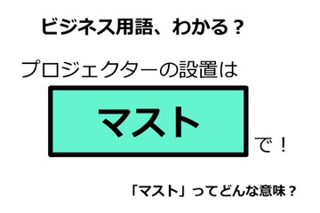 ビジネス用語「マスト」ってどんな意味？ 画像