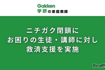 学研の家庭教師、ニチガク閉鎖で生徒・講師に無償支援 画像