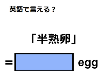 英語で「半熟卵」はなんて言う？ 画像