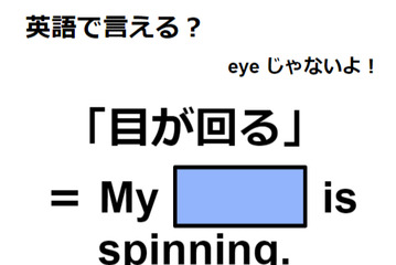 英語で「目が回る」はなんて言う？ 画像