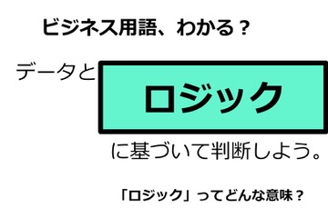 ビジネス用語「ロジック」ってどんな意味？ 画像