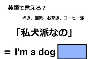 英語で「私犬派なの」はなんて言う？ 画像