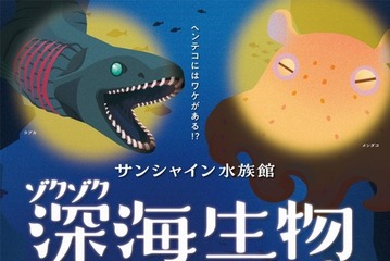 サンシャイン水族館「ゾクゾク深海生物」1/17-3/16 画像