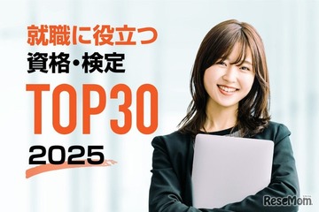 就職に役立つ資格ランキング…5年連続1位の資格は？ 画像