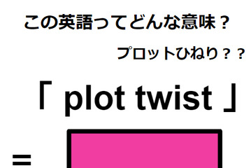 この英語ってどんな意味？「 plot twist 」 画像